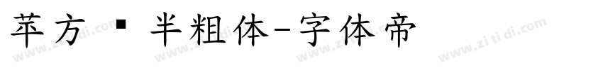 苹方 简 半粗体字体转换